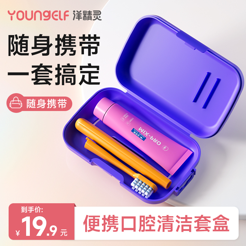 洋精灵便携洗漱套装口腔清洁折叠软毛牙刷牙膏出差旅行装方便小