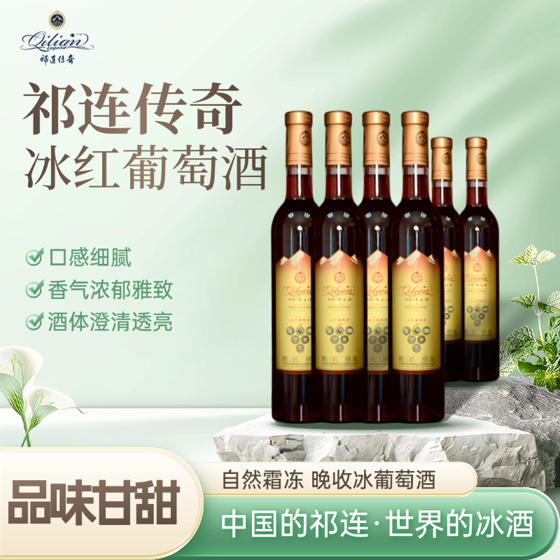 【祁连冰酒】新品祁连传奇冰红葡萄酒果酒红酒高级冰葡萄酒