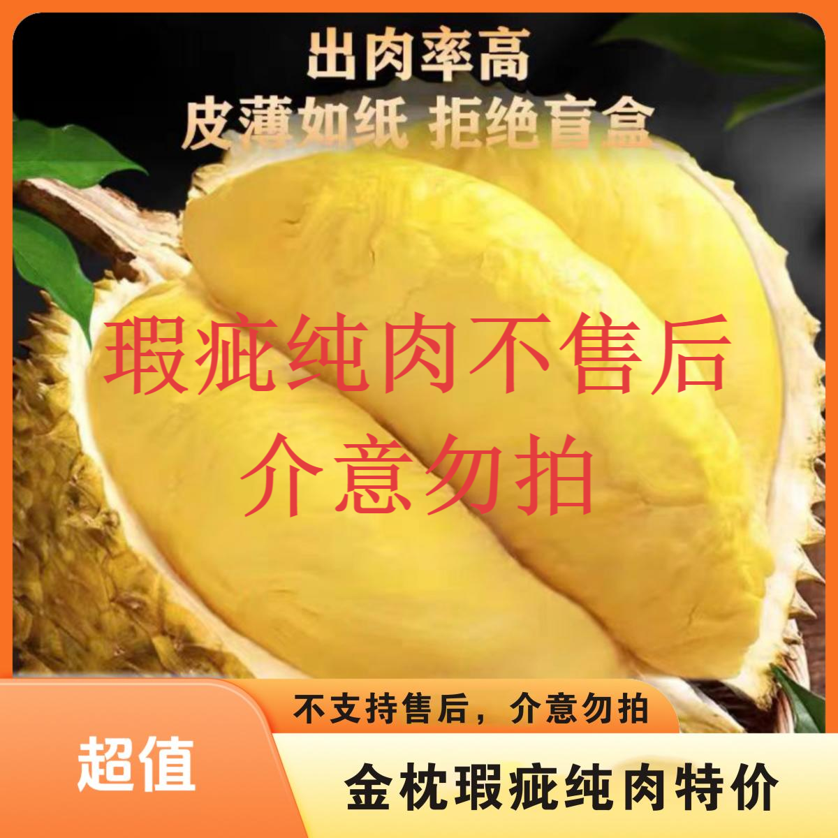 【1.5-1.8斤瑕疵肉不支持售后介意慎拍】金枕榴莲瑕疵纯肉1.8市斤，新鲜核小，脆皮、夹生、偏软，介意勿拍金枕泰国