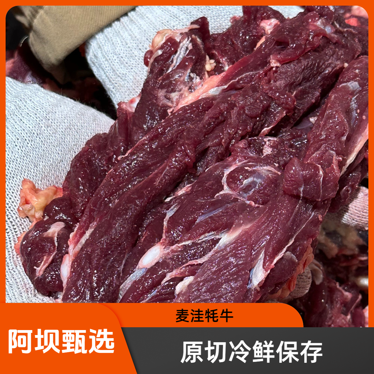 【四川阿坝甄选4斤麦洼牦牛小碎肉】冷链包邮/4斤牦牛草饲新鲜/包含腱子肉，腿肉，牛腩，吊龙