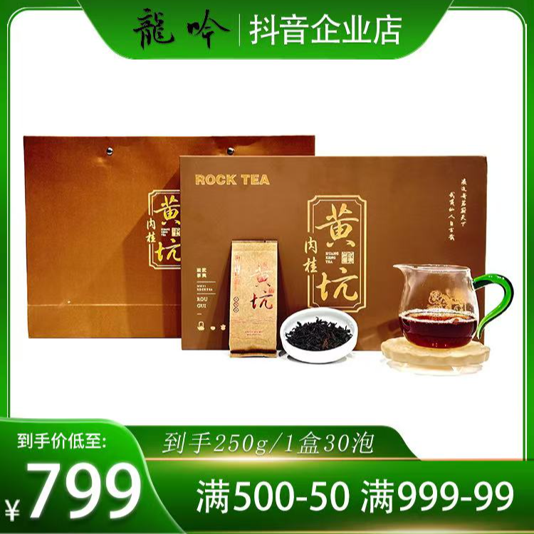 【黄坑肉桂】武夷山岩茶肉桂-250g*1盒30泡-精品礼盒配1礼袋