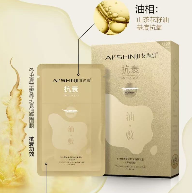 艾尚肌冬虫夏草衰油敷面膜5片