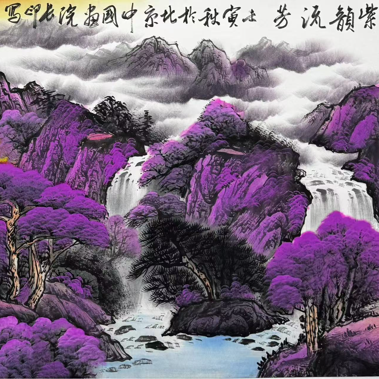 张长印《紫韵流芳》书法绘画-----勿拍
