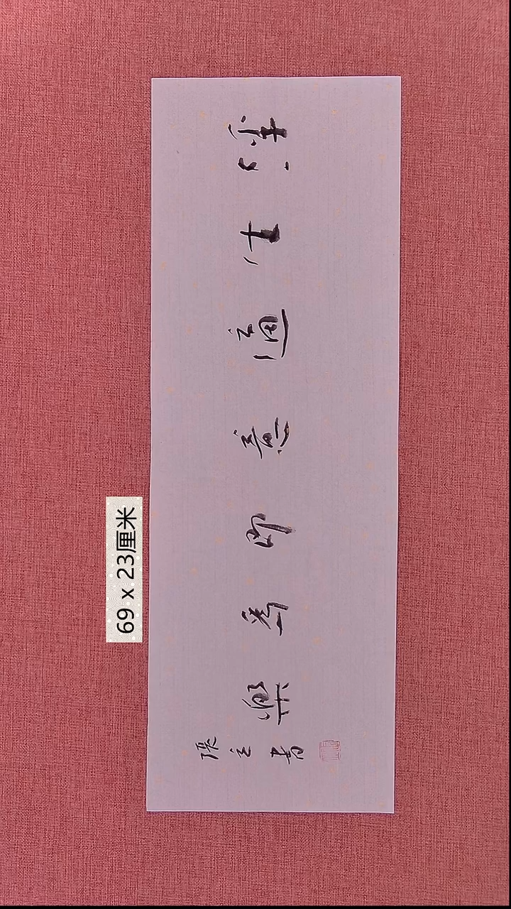 书法50    张老师书法作品