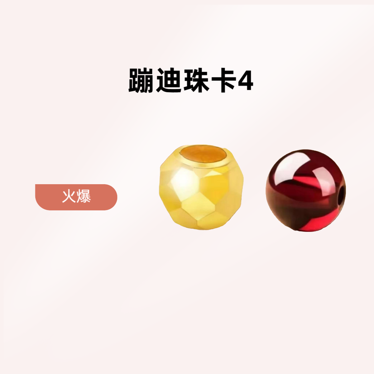 【拍10送1】足 金卡4MM蹦迪珠转运珠石榴石真金配件自由DIY项链手链