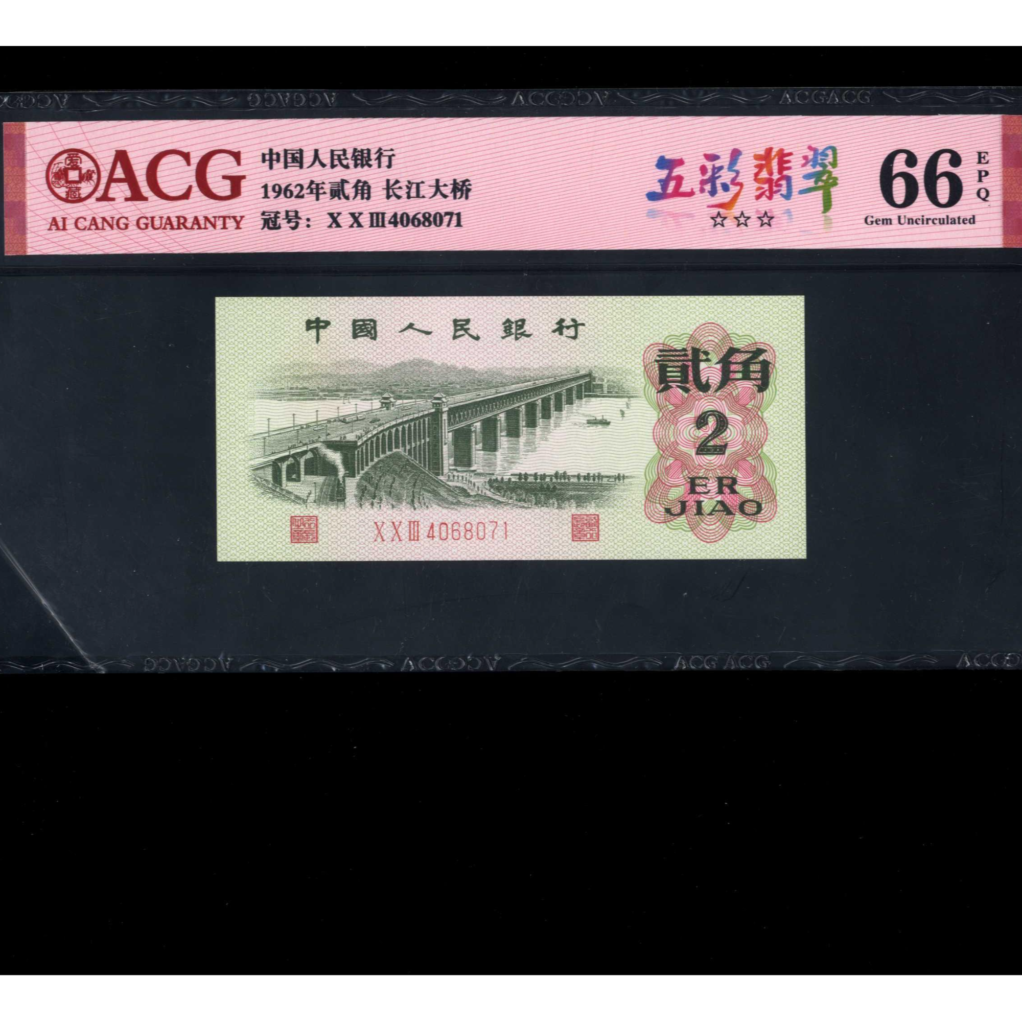 040 1962年中国人民银行贰角 4068071 爱藏66EPQ  武汉市长江大桥