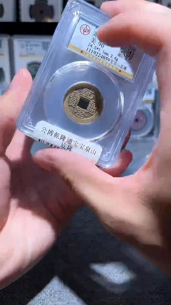 铜A203公博乾隆通宝宝泉山底隆90分