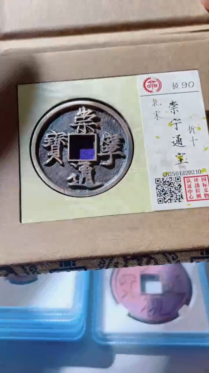 【闪购商品】铜古钱币古钱币崇宁90分0210