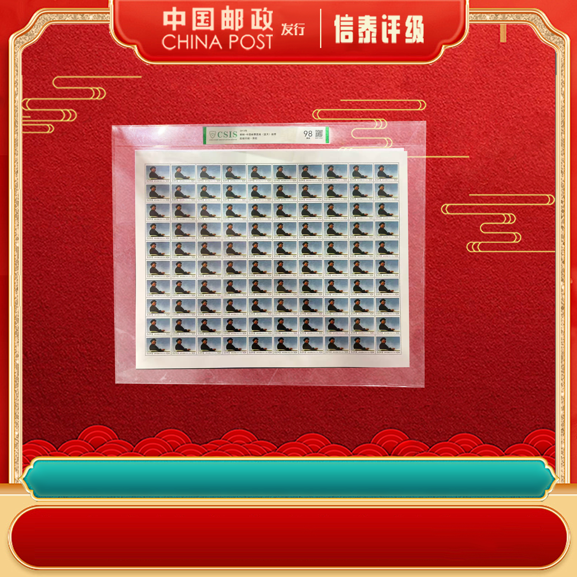 2013年 蓝天(版票) 回归版 信泰评级