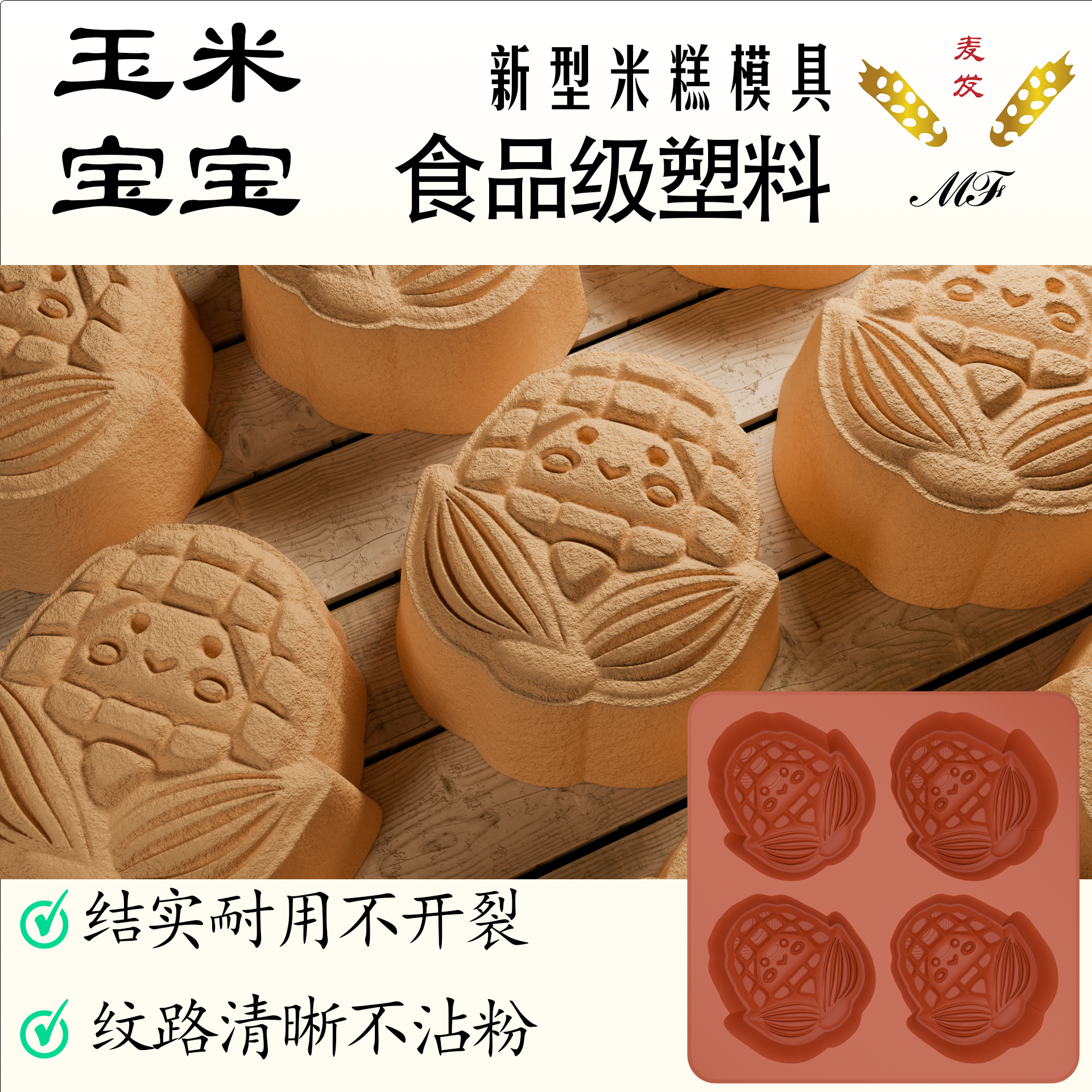 麦发模具植物类立体4孔常用米糕模具食品级塑料可商用模具定制