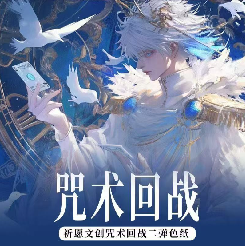 仅复活【咒术回战】祈愿文创第二弹收藏色纸同人二创（盲盒代拆）