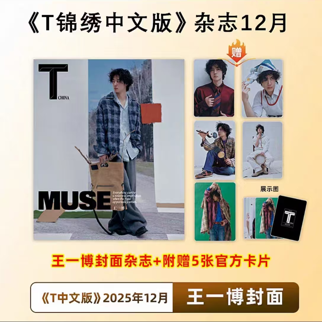 计入销量  T锦绣中文版杂志2025年12月 王一博封面 +官方卡片5张