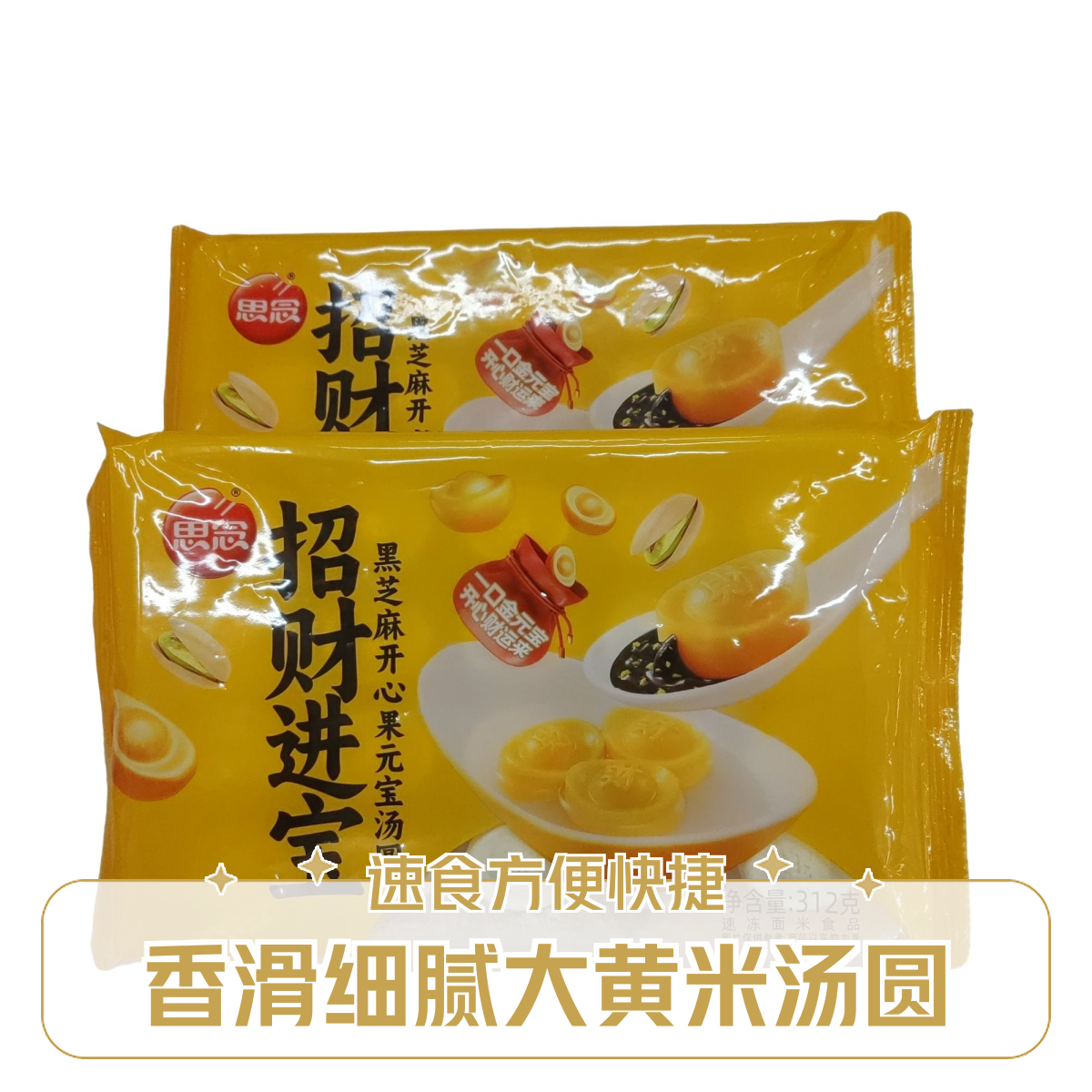 【元宵节】思念招财进宝黑芝麻开心果元宝汤圆312g