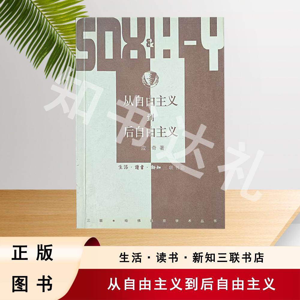 正版玖品 从自由主义到后自由主义 应奇 著 三联书店
