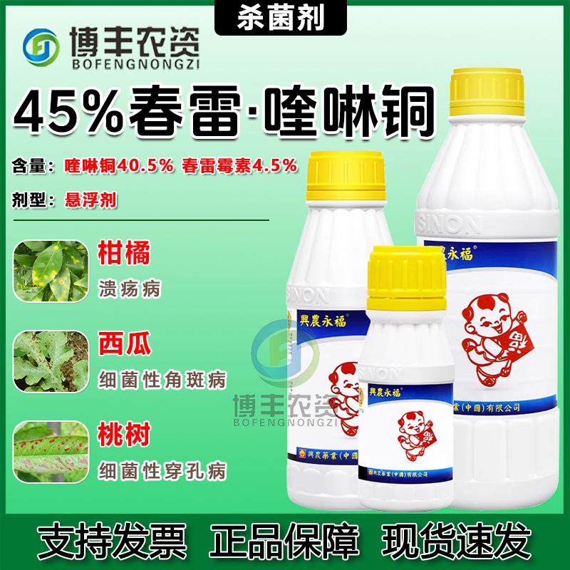 兴农永福45%春雷喹啉铜 柑橘溃疡病细菌性角斑病穿孔病杀菌剂农药