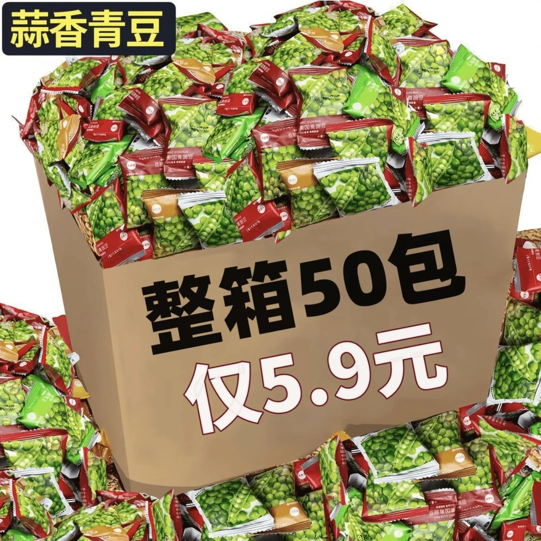 【5.9发50】青豆青豌豆混合口味追剧零食独立包装5克追剧小零食