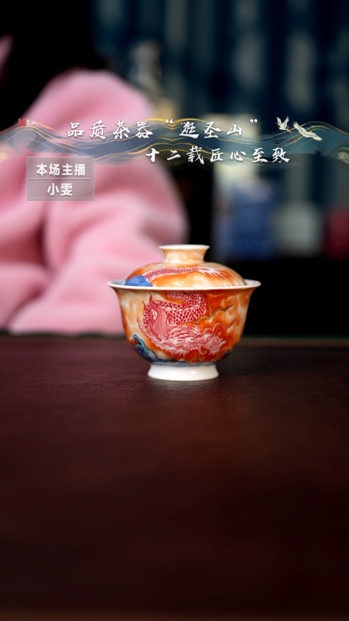 【闪购商品】斗彩矾红釉下红龙纹盖碗