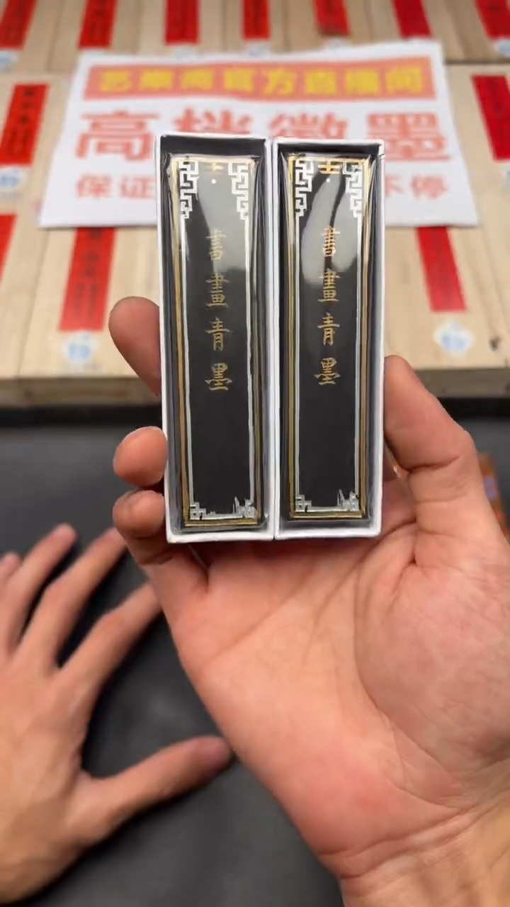 艺粟斋书画青墨一两一锭