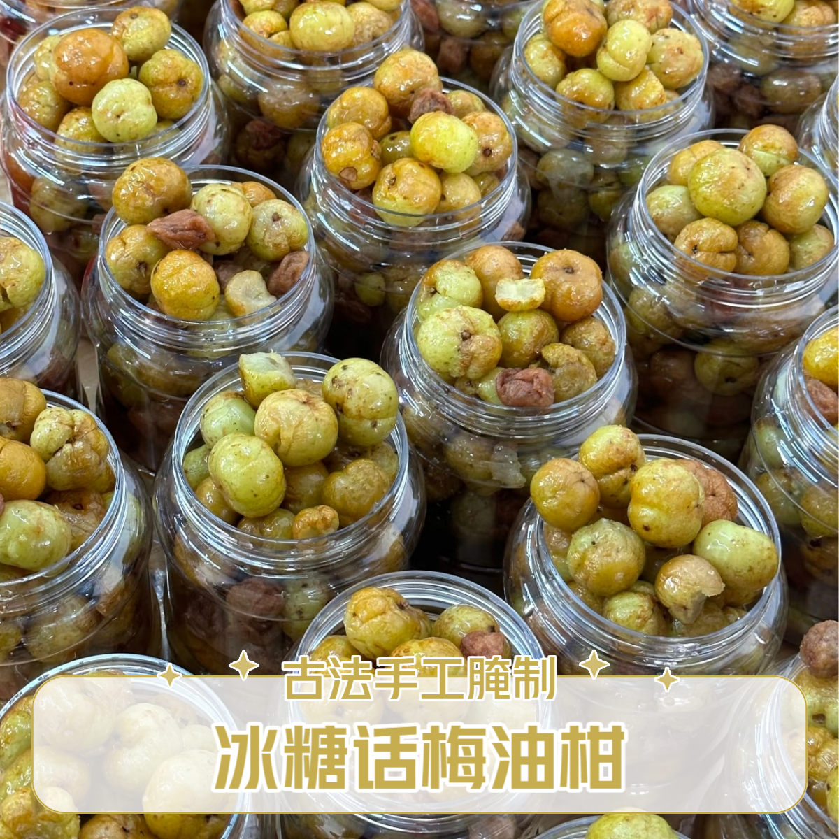 潮汕特产甘草水果手工现腌冰糖话梅油柑酸甜回甘