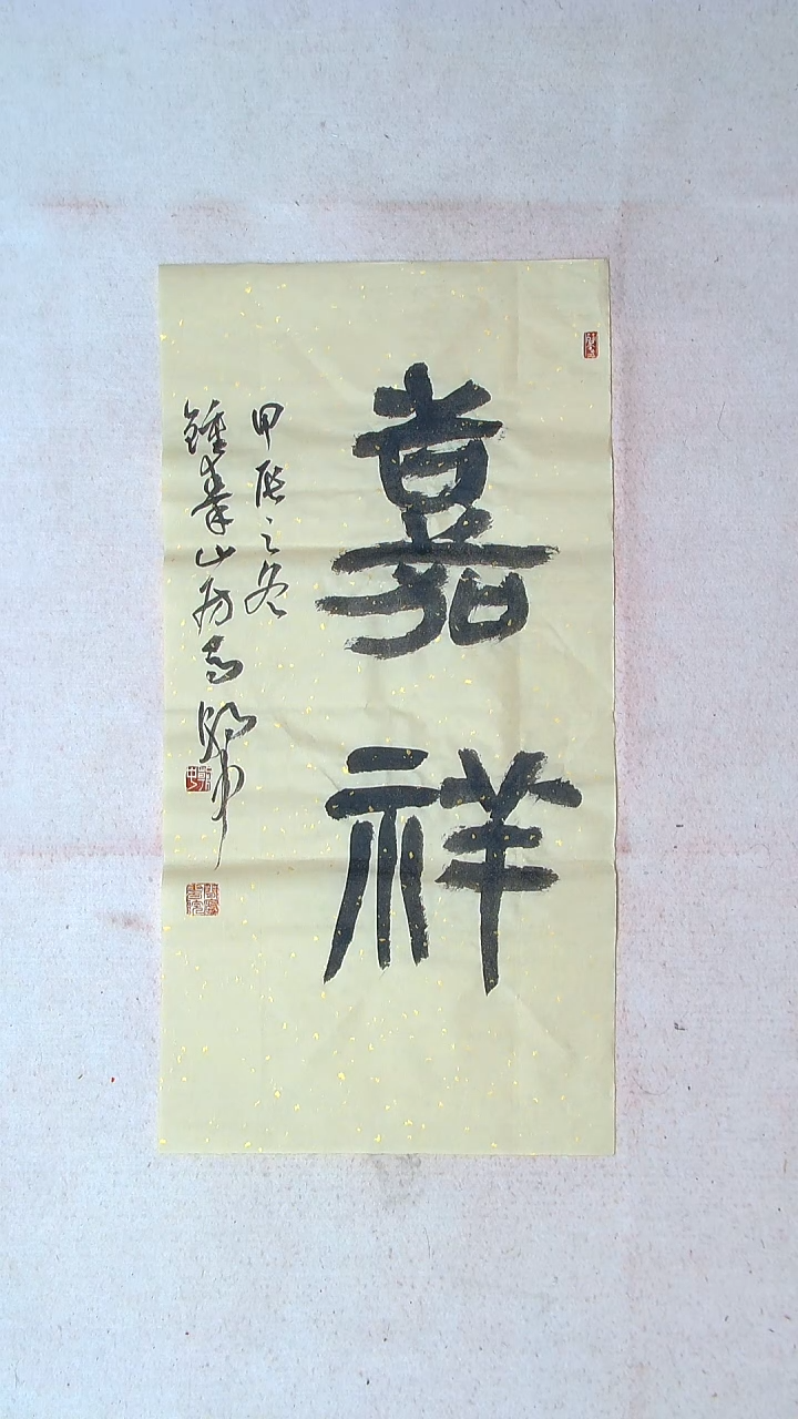 【闪购商品】书法马朝中 江苏宿迁 69*34两平尺吉言