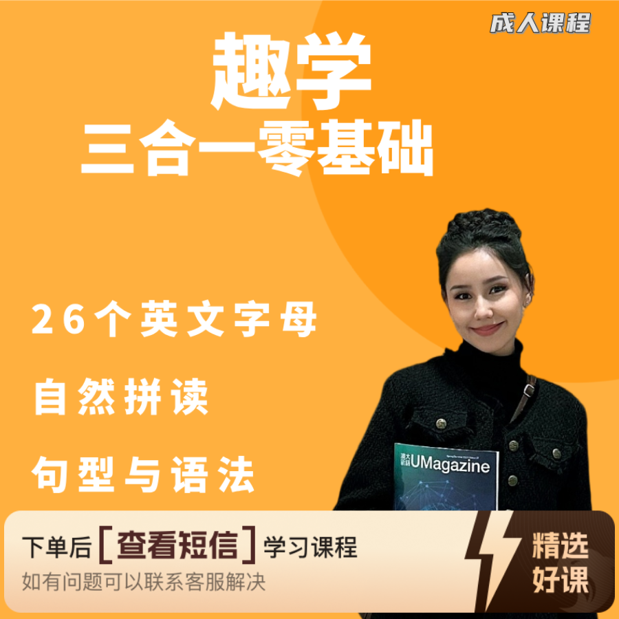 趣学·英语三合一零基础（留意短信解锁课程）