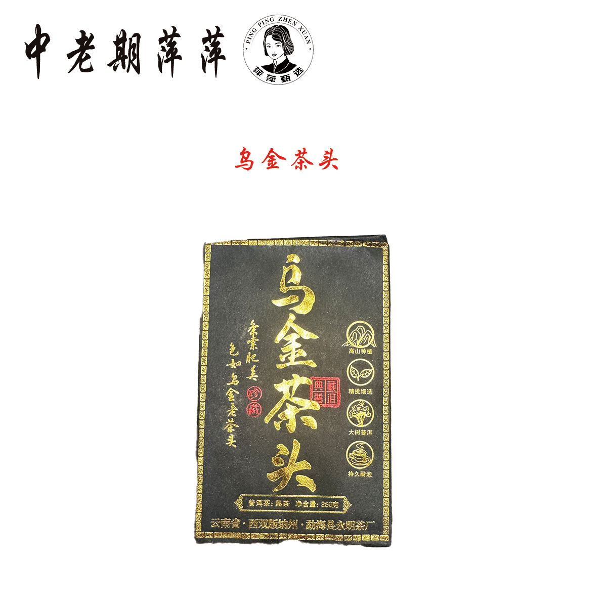 2008年云南干仓 永明乌金号熟砖 普洱茶熟茶250g