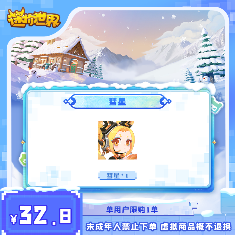 彗星 直播间专属限时折扣 【迷你世界】官方直充
