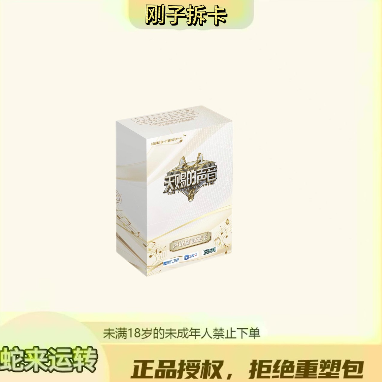 刚子【点盒】Z卡湃《天赐的声音》声浪篇收藏卡（默认代拆）