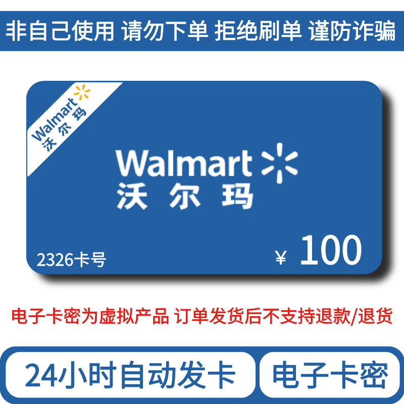 【自动发货】沃尔玛100元 电子卡 2326卡号 支持月付