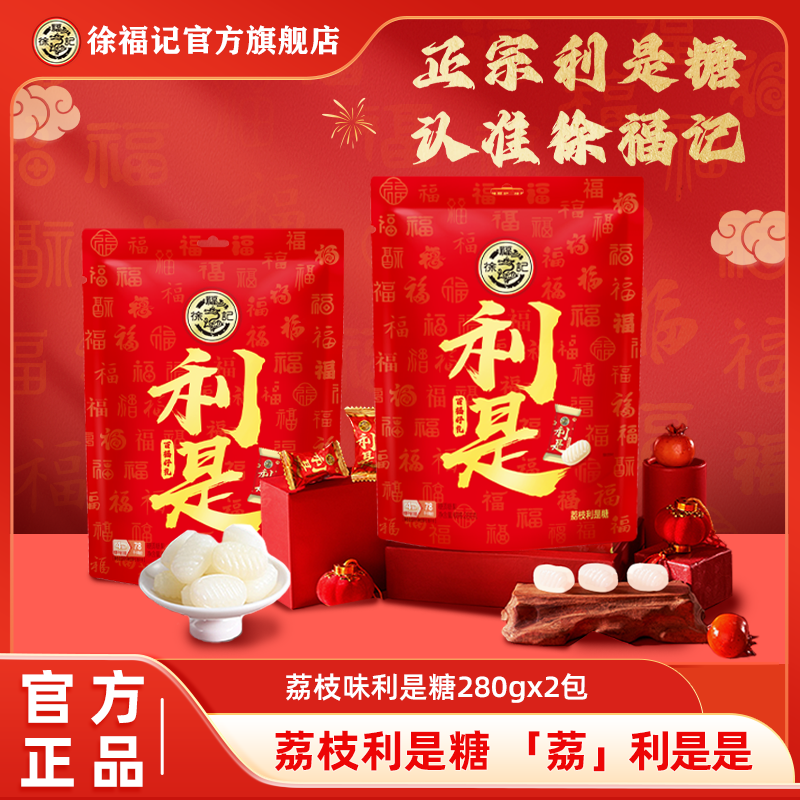 【徐福记】荔枝味利是糖280g新年喜庆袋装糖果酸甜口味春节过年ZB