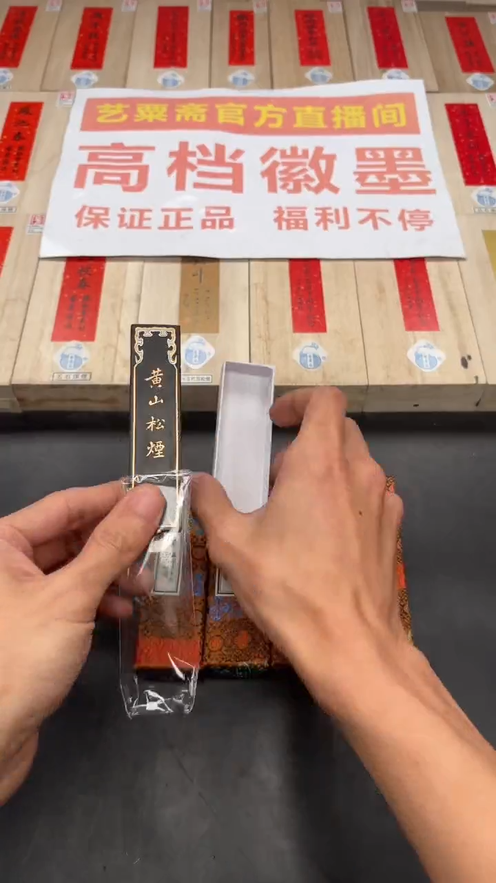 艺粟斋黄山松烟一两一锭