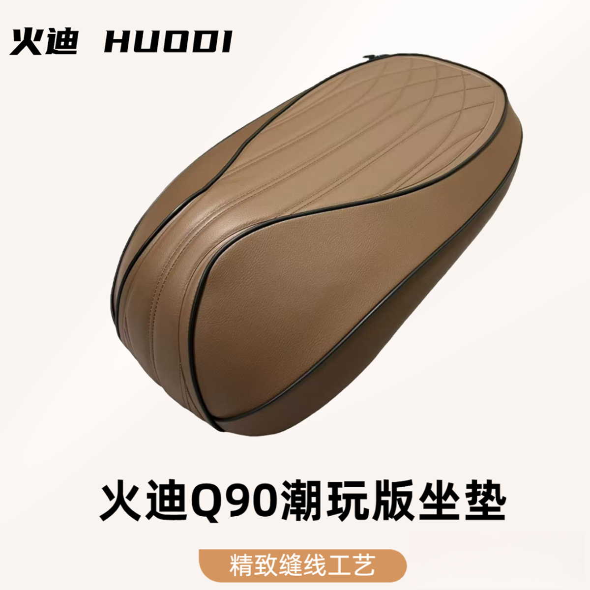 火迪电动车Q90潮玩版原车坐垫适配车型火迪Q90系列