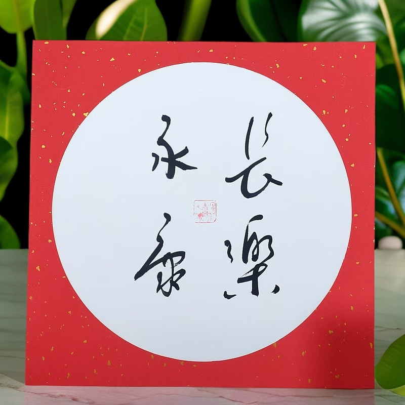 长乐永康家居装装饰字画38*38