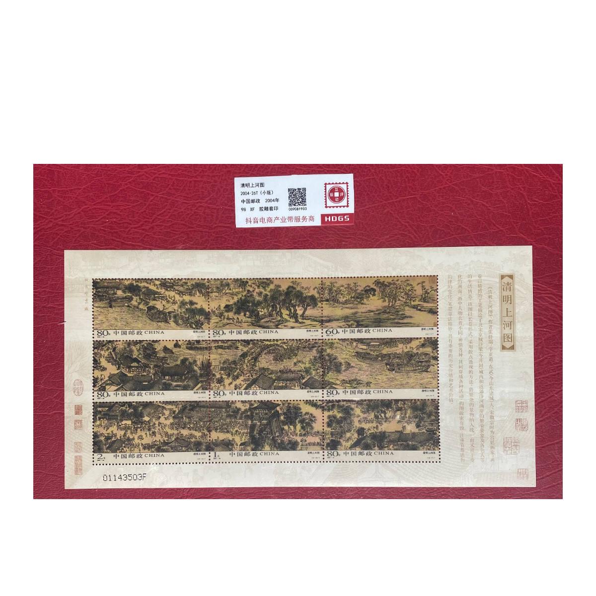 《清明上河图》版票 HDGS评级 邮票