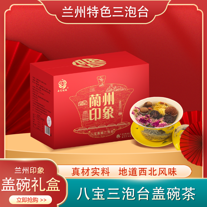 【丹霞玫瑰】兰州八宝三泡台盖碗礼盒高档兰州特产