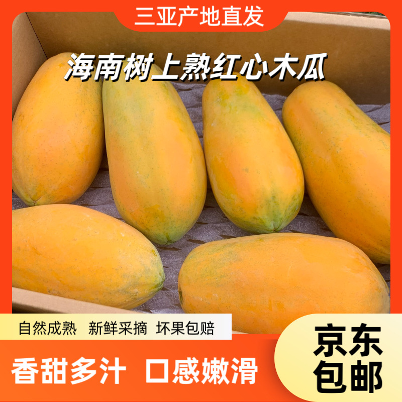 【三亚直发】海南红心木瓜软糯香甜木瓜产地直发红心牛奶木瓜冰糖心
