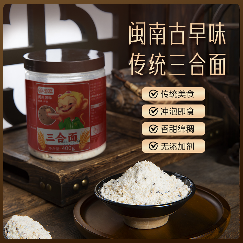 【六公主专属】淘吃三合面闽南特产冲泡营养代餐速食古早味面茶
