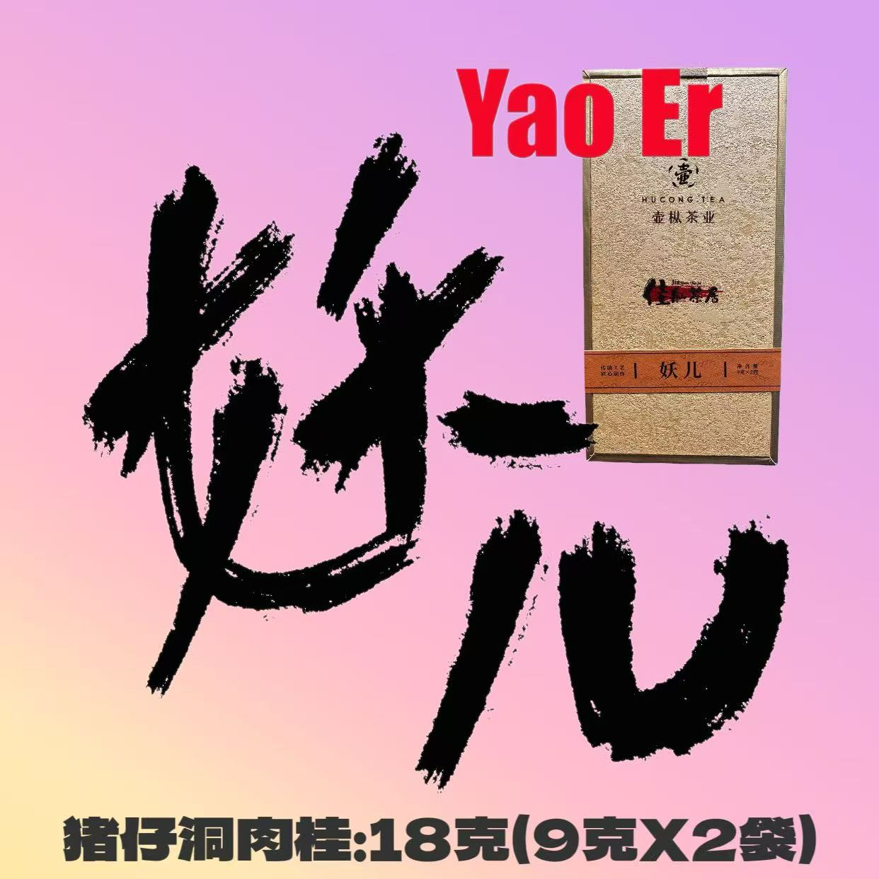 妖儿~【佳舢茶居】~猪仔洞肉桂岩茶