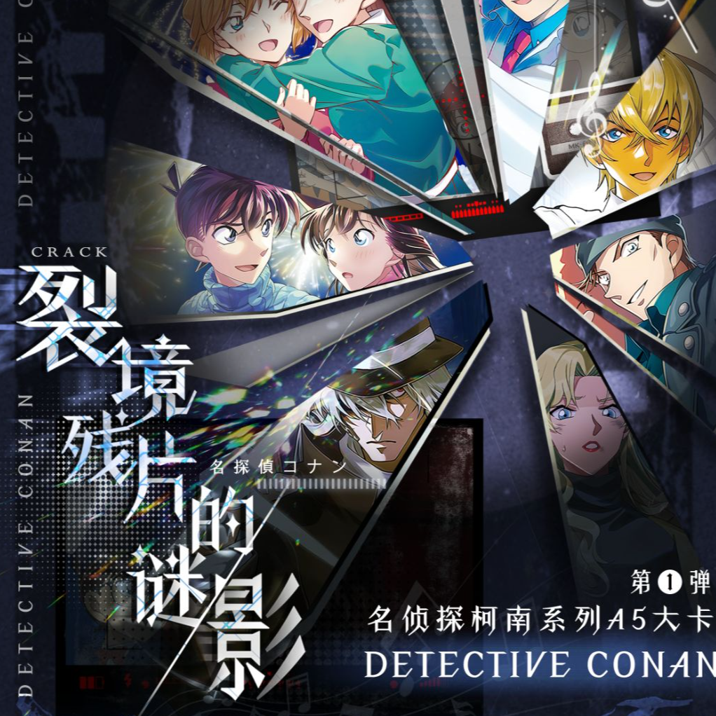 【玩法】夏至潮玩-名侦探柯南A5大卡-国卡二创-卡牌盲盒（年糕代拆）