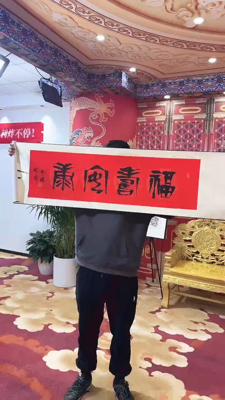 【闪购商品】版画崔先生 指墨书法 福寿安康