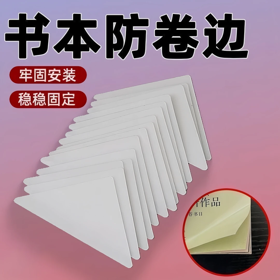 【5. 9元抢100帖】书本防卷边小学生课本作业本子书页护角透明封面