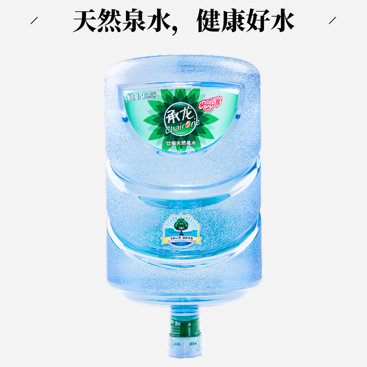 承龙饮用天然泉水