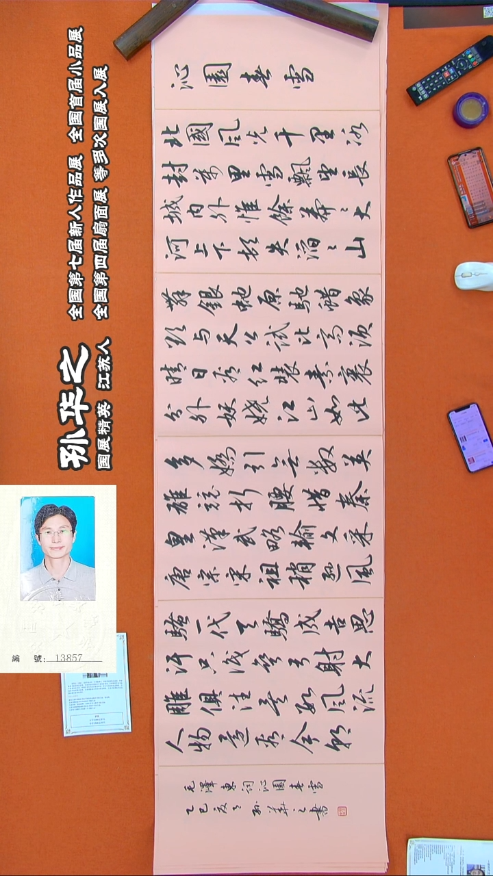 书法171R孙华之书法作品