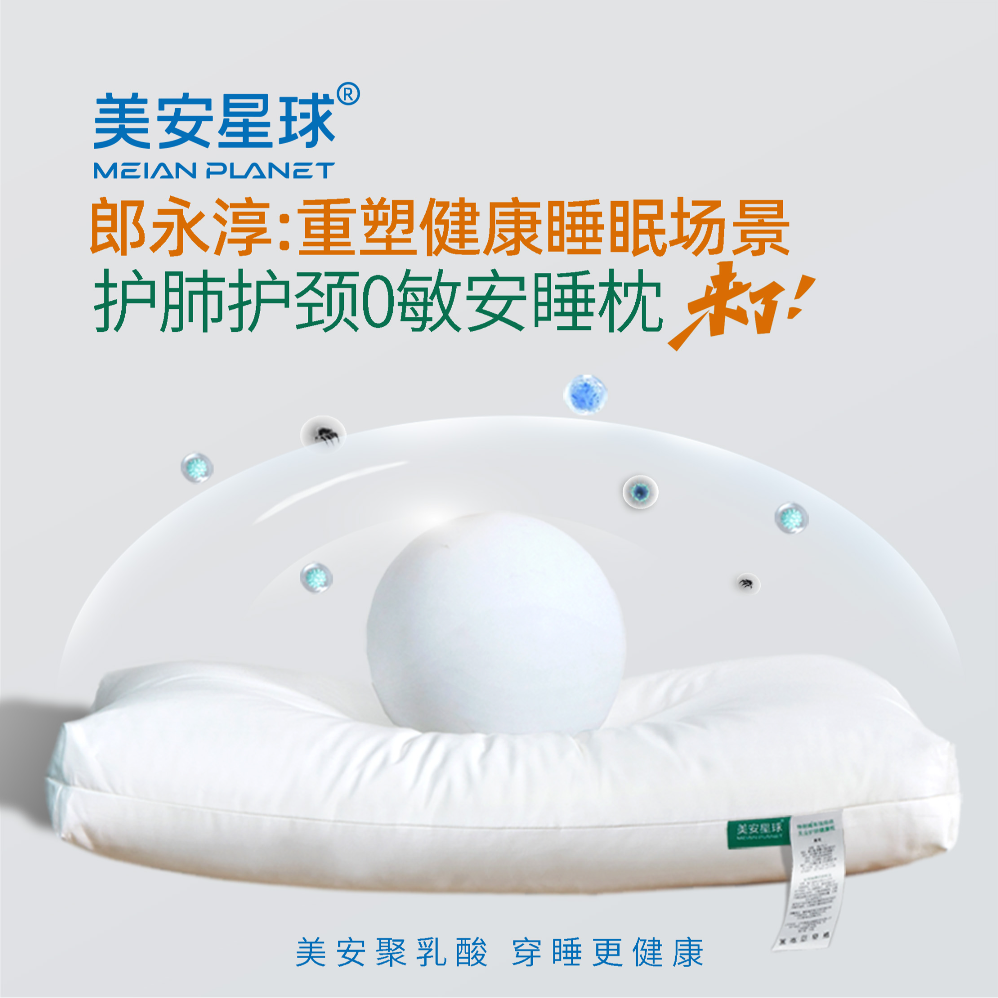 美安星球聚乳酸（PLA）护肺护颈0敏安睡枕透气防螨低枕柔软家用枕芯