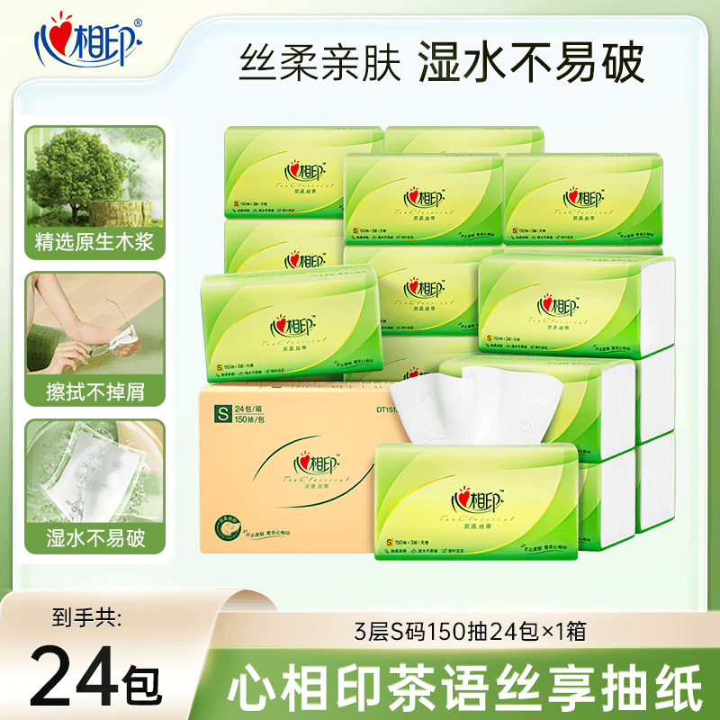 心相印茶语抽纸大包抽取3层150抽24包家用商用车用面巾纸丝享擦手