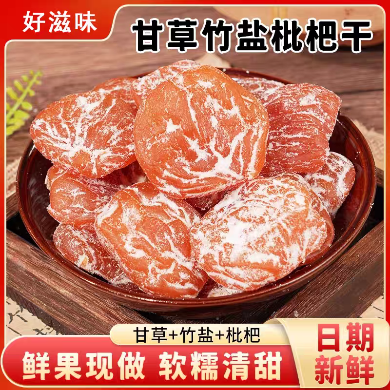 新疆【竹盐枇杷干】软糯香甜 营养丰富 老少皆宜办公休闲小零食100g