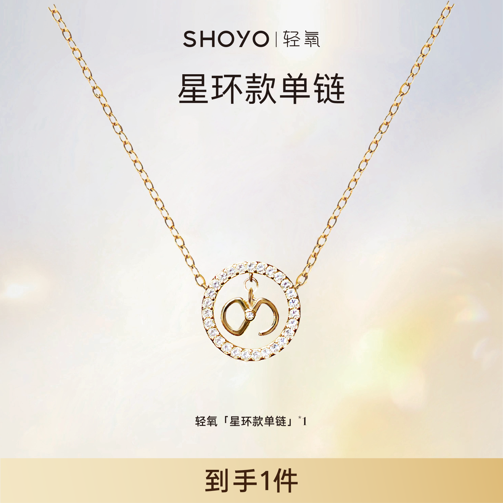 合金项链 SHOYO轻氧项链流光款星环款轻奢小众时尚文艺ins吊坠