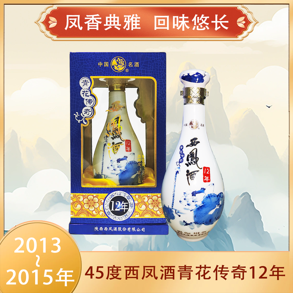 西凤2013年-2015年西凤酒凤香型青花传奇12年45度500ml