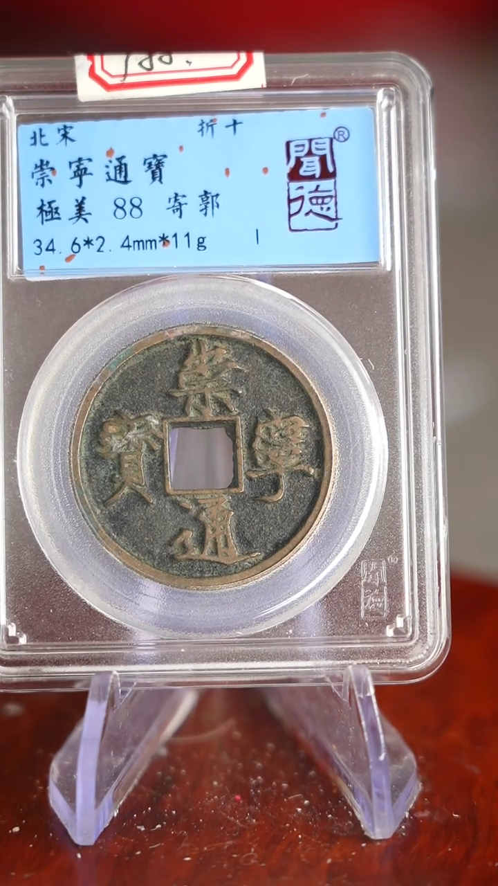 【闪购商品】铜TX03026 崇宁通宝 88分