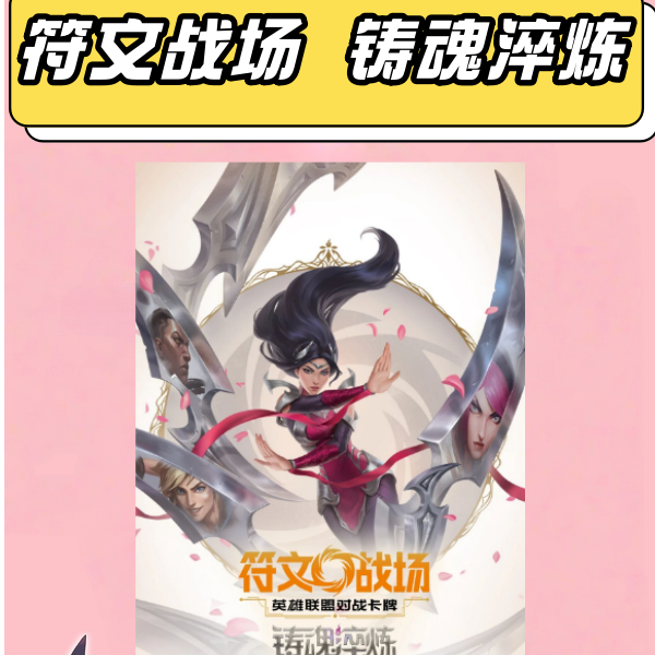 今天卡社符文战场铸魂淬炼